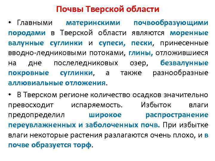  • Наибольшую площадь в Тверской области занимают подзолистые почвы, особенно один из их