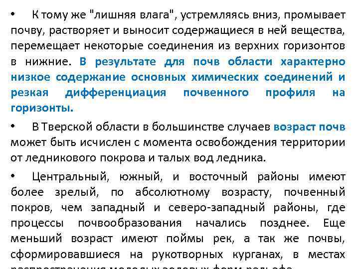  • Подзолистые почвы формируются под хвойными лесами умеренного пояса (бедны гумусом и минеральными