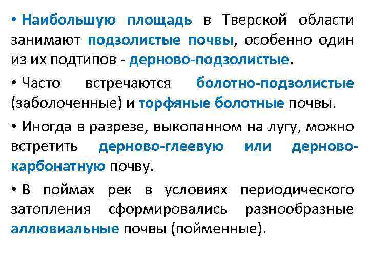  • Дерново-подзолистые почвы – формируются на любых материнских породах под разнообразной лесной растительностью