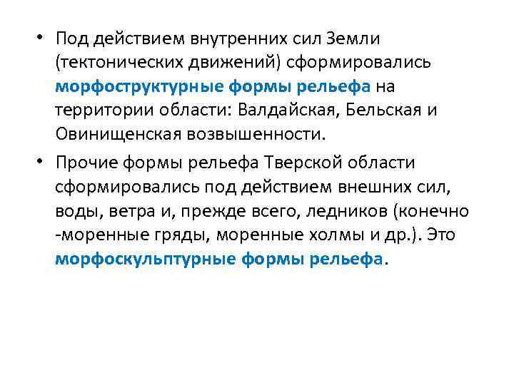  • Под действием внутренних сил Земли (тектонических движений) сформировались морфоструктурные формы рельефа на