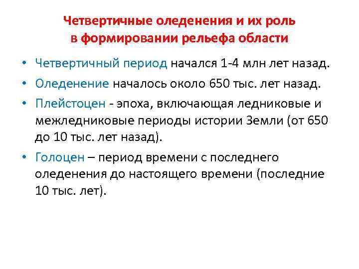  Четвертичные оледенения и их роль в формировании рельефа области • Четвертичный период начался