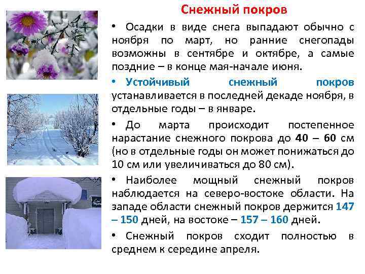 Снежный покров • Осадки в виде снега выпадают обычно с ноября по март, но
