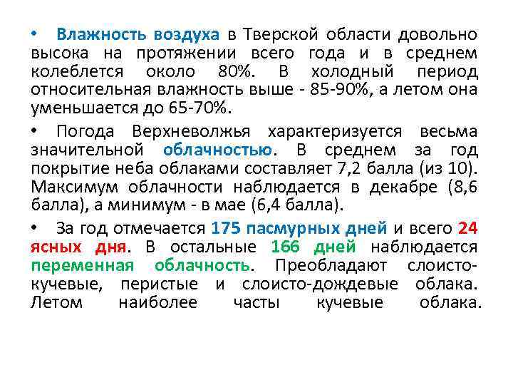  • Влажность воздуха в Тверской области довольно высока на протяжении всего года и