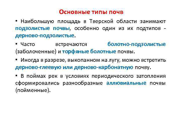 Основные типы почв • Наибольшую площадь в Тверской области занимают подзолистые почвы, особенно один