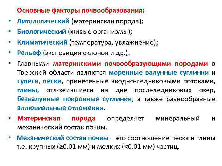  • • Основные факторы почвообразования: Литологический (материнская порода); Биологический (живые организмы); Климатический (температура,