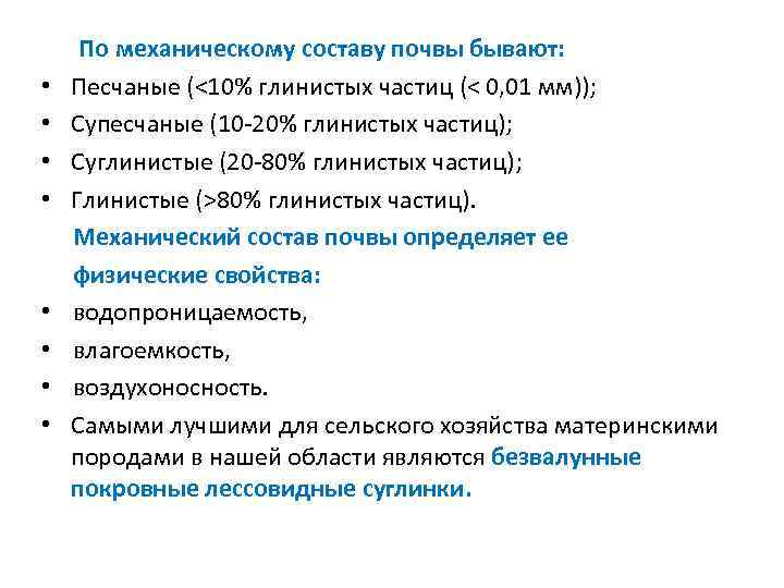  • • По механическому составу почвы бывают: Песчаные (<10% глинистых частиц (< 0,