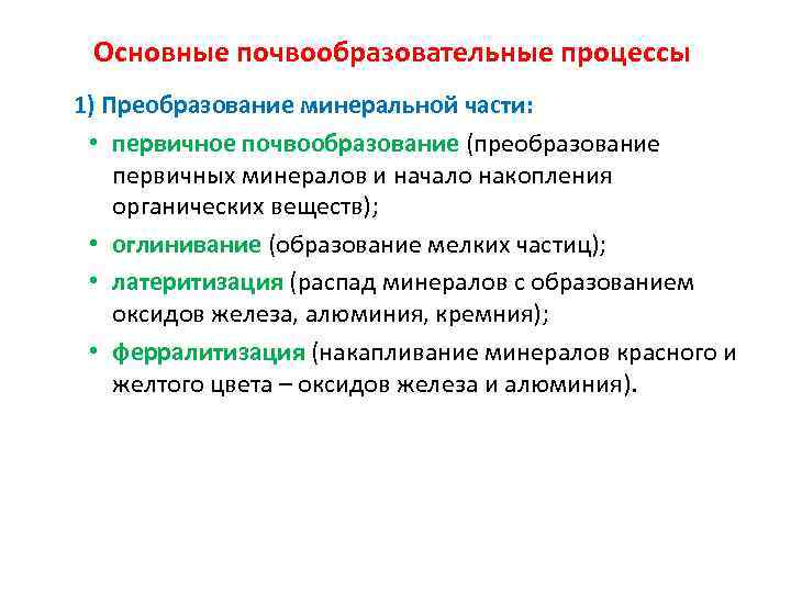 Основные почвообразовательные процессы 1) Преобразование минеральной части: • первичное почвообразование (преобразование первичных минералов и