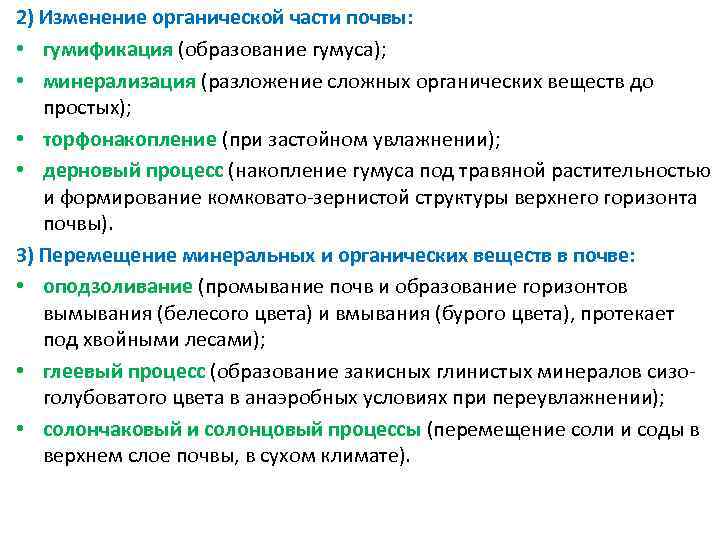 2) Изменение органической части почвы: • гумификация (образование гумуса); • минерализация (разложение сложных органических