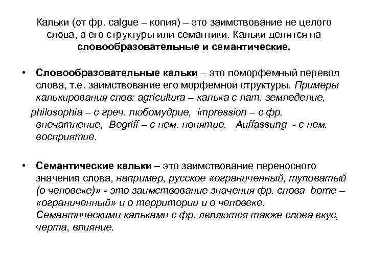 Кальки (от фр. сalgue – копия) – это заимствование не целого слова, а его
