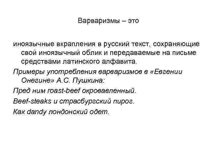 Варваризмы – это иноязычные вкрапления в русский текст, сохраняющие свой иноязычный облик и передаваемые