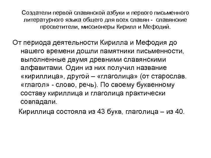 Создатели первой славянской азбуки и первого письменного литературного языка общего для всех славян -