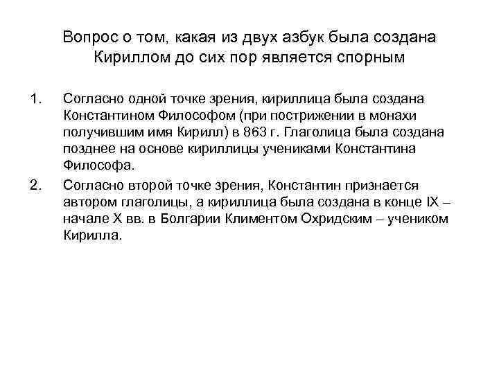 Вопрос о том, какая из двух азбук была создана Кириллом до сих пор является