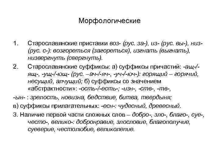 Морфологические 1. Старославянские приставки воз- (рус. за-), из- (рус. вы-), низ(рус. с-): возгореться (загореться),