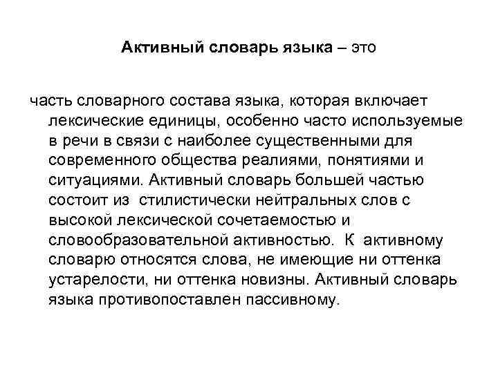 Активный словарь языка – это часть словарного состава языка, которая включает лексические единицы, особенно