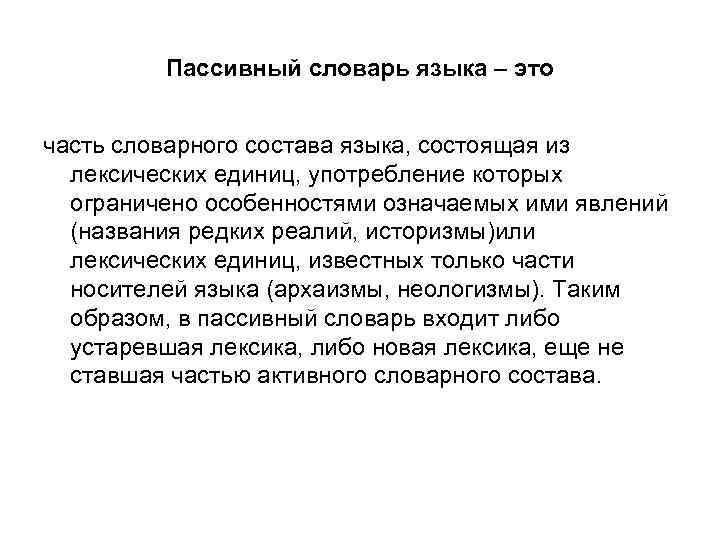 Пассивный словарь языка – это часть словарного состава языка, состоящая из лексических единиц, употребление