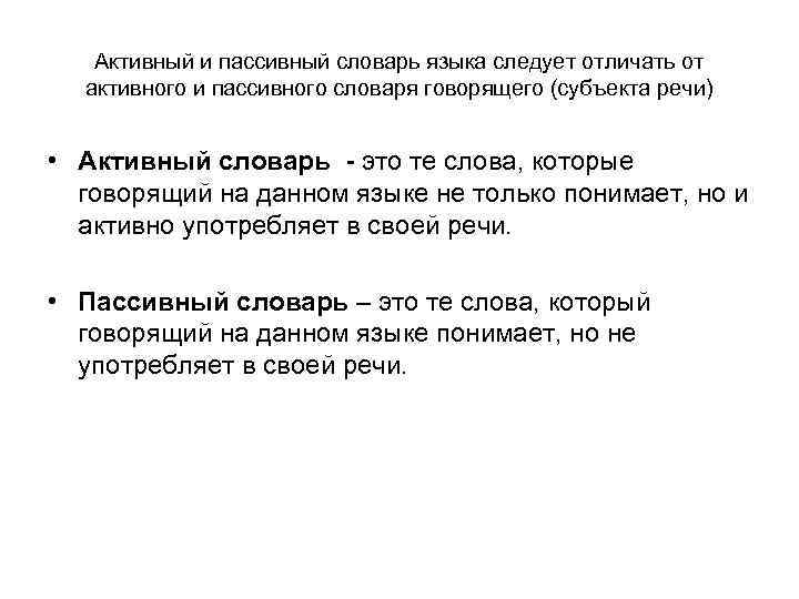 Активный и пассивный словарь языка следует отличать от активного и пассивного словаря говорящего (субъекта