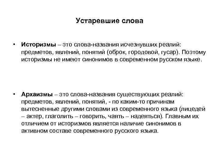 Устаревшие слова • Историзмы – это слова-названия исчезнувших реалий: предметов, явлений, понятий (оброк, городовой,