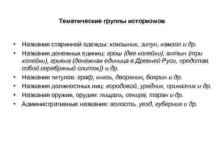 Тематические группы историзмов • Названия старинной одежды: кокошник, зипун, камзол и др. • Названия