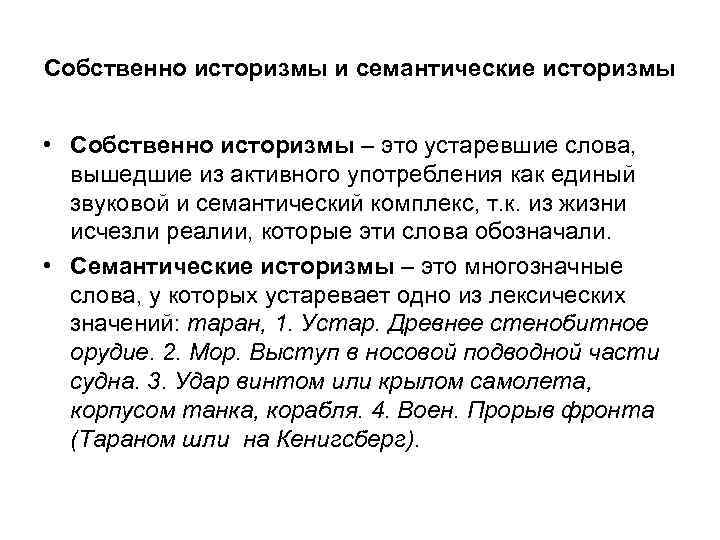 Собственно историзмы и семантические историзмы • Собственно историзмы – это устаревшие слова, вышедшие из