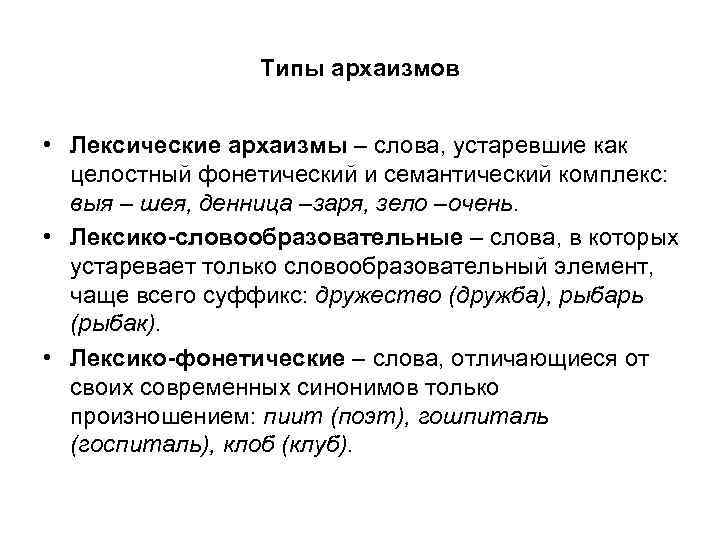 Типы архаизмов • Лексические архаизмы – слова, устаревшие как целостный фонетический и семантический комплекс: