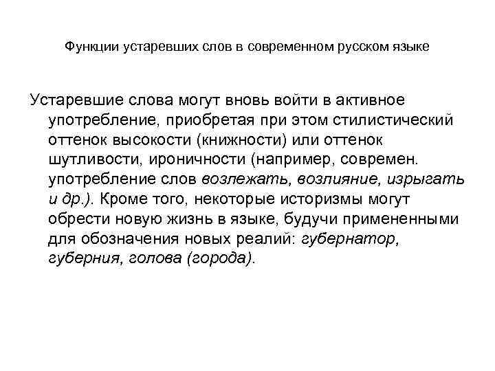 Функции устаревших слов в современном русском языке Устаревшие слова могут вновь войти в активное