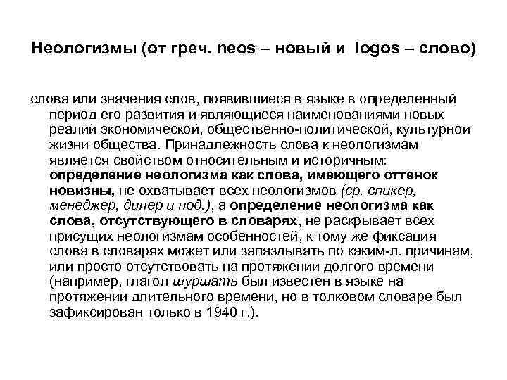 Неологизмы (от греч. neos – новый и logos – слово) слова или значения слов,