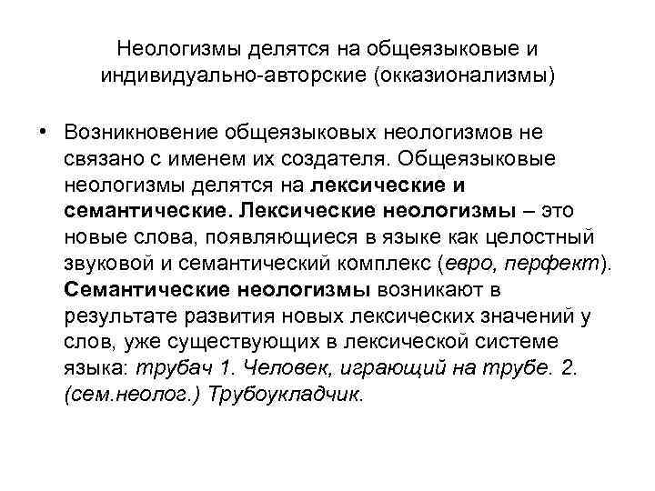 Неологизмы делятся на общеязыковые и индивидуально-авторские (окказионализмы) • Возникновение общеязыковых неологизмов не связано с