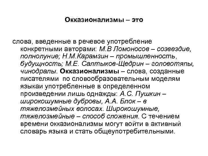 Окказионализмы презентация 8 класс