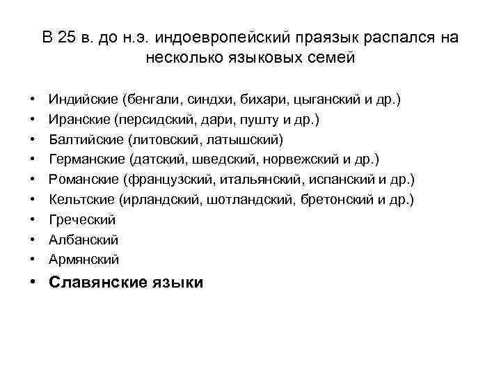 В 25 в. до н. э. индоевропейский праязык распался на несколько языковых семей •