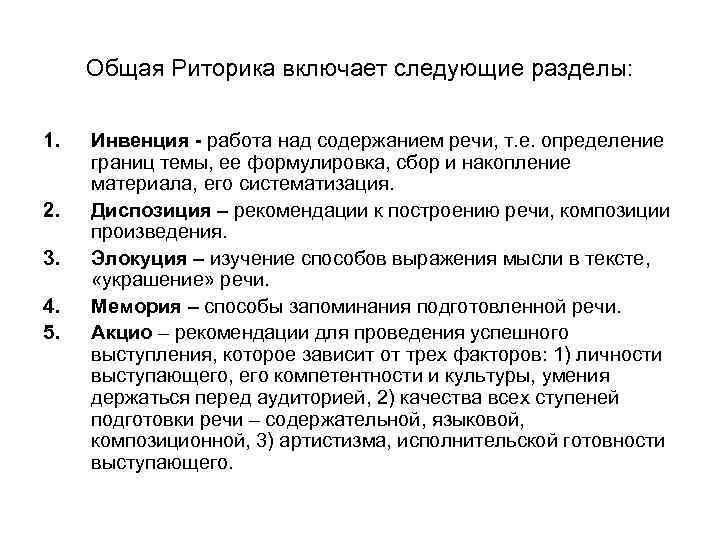  Общая Риторика включает следующие разделы: 1. Инвенция - работа над содержанием речи, т.