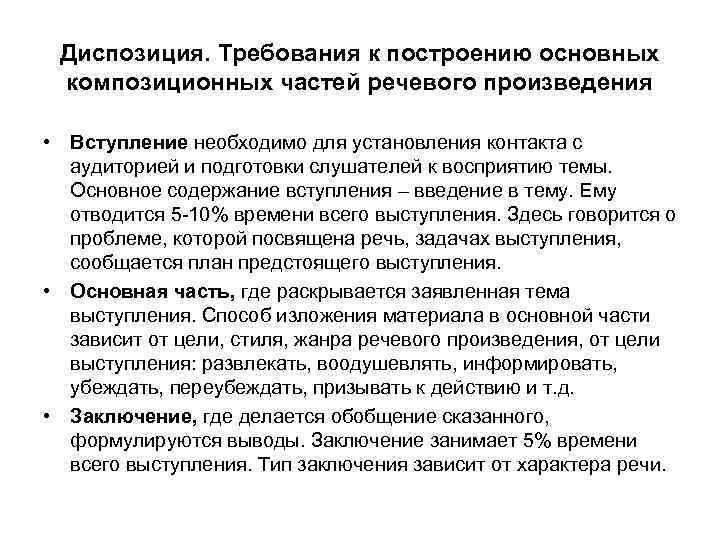  Диспозиция. Требования к построению основных композиционных частей речевого произведения • Вступление необходимо для