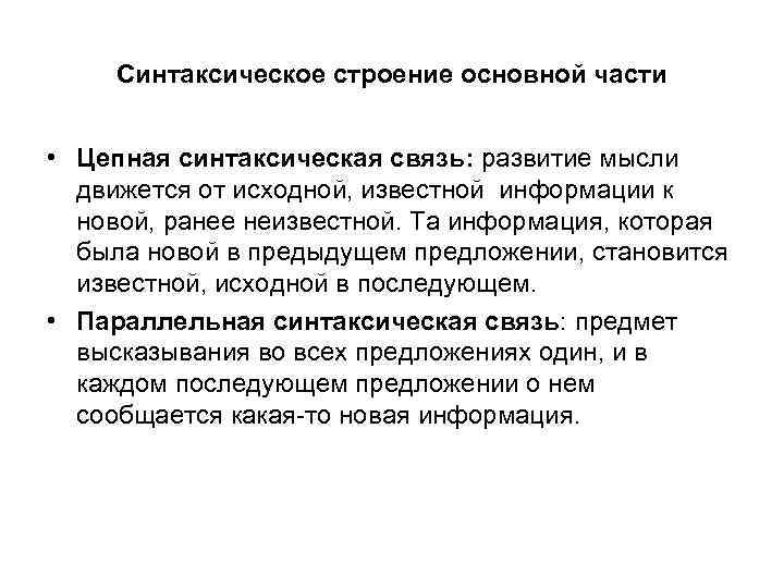  Синтаксическое строение основной части • Цепная синтаксическая связь: развитие мысли движется от исходной,