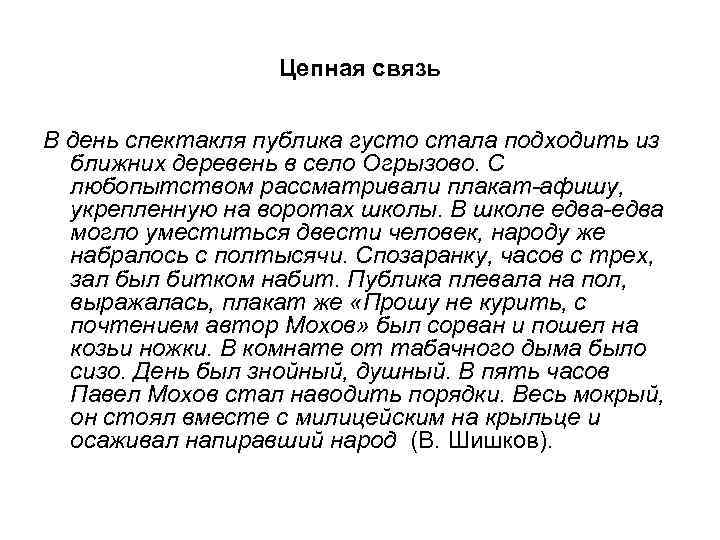  Цепная связь В день спектакля публика густо стала подходить из ближних деревень в