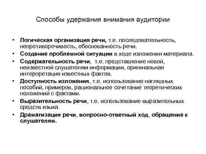  Способы удержания внимания аудитории • Логическая организация речи, т. е. последовательность, непротиворечивость, обоснованность