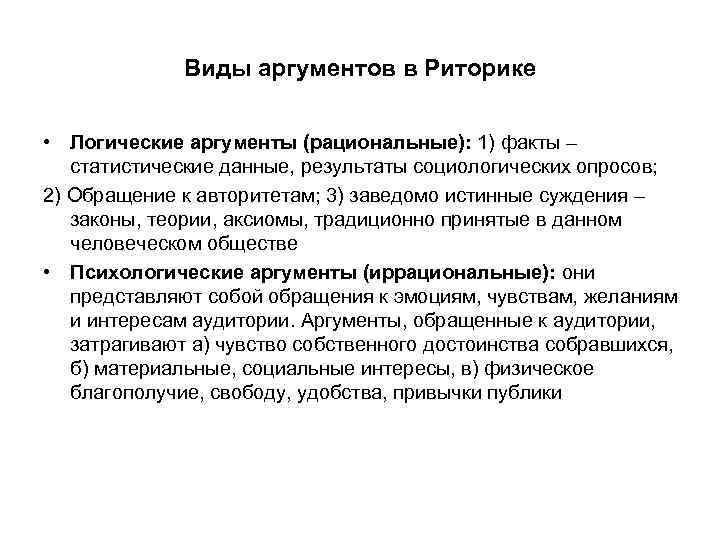  Виды аргументов в Риторике • Логические аргументы (рациональные): 1) факты – статистические данные,