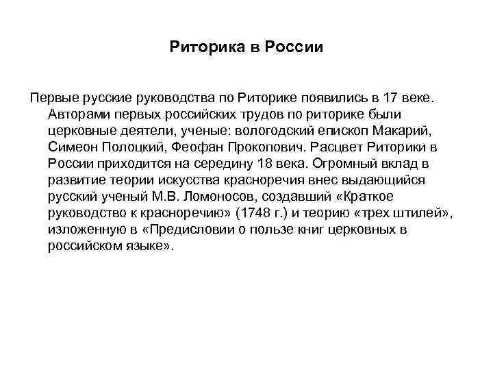  Риторика в России Первые русские руководства по Риторике появились в 17 веке. Авторами