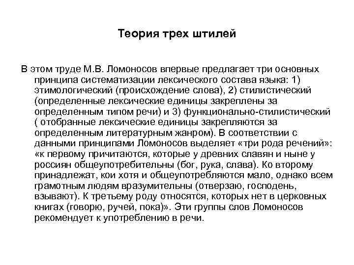  Теория трех штилей В этом труде М. В. Ломоносов впервые предлагает три основных