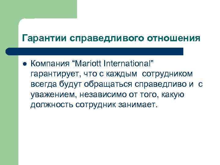 Гарантии справедливого отношения l Компания “Mariott International” гарантирует, что с каждым сотрудником всегда будут