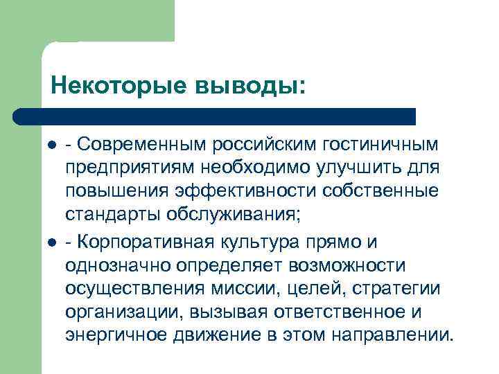 Некоторые выводы: l l - Современным российским гостиничным предприятиям необходимо улучшить для повышения эффективности