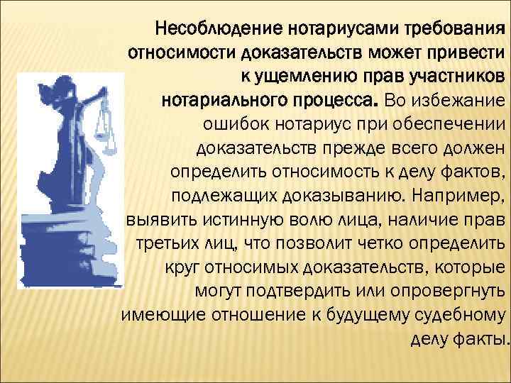 Несоблюдение нотариусами требования относимости доказательств может привести к ущемлению прав участников нотариального процесса. Во