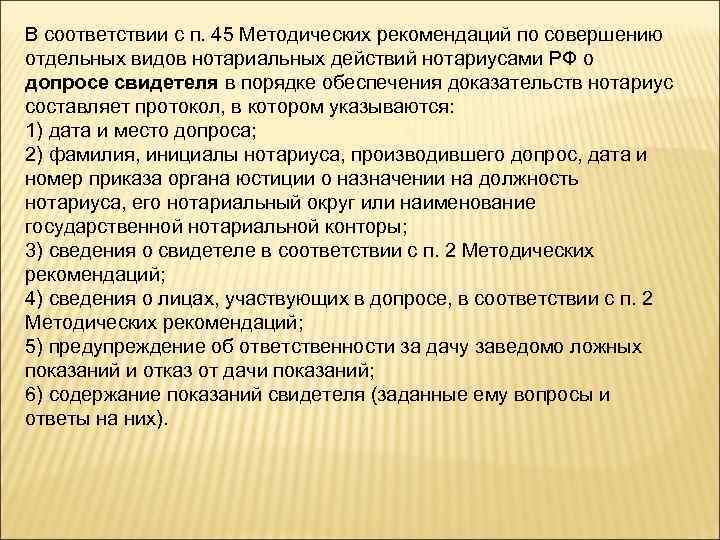 Обеспечение доказательств. Протокол обеспечения доказательств. Обеспечение доказательств нотариусом методические рекомендации. Нотариальный протокол обеспечения доказательств. Нотариальный протокол допроса свидетеля.