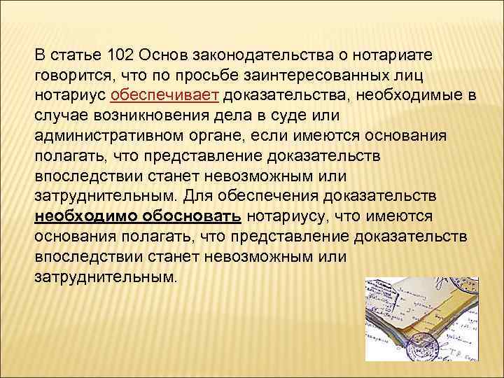 Ст основы законодательства о нотариате. Ст.102 основ законодательства о нотариате. Нотариат статья. Обеспечение доказательств нотариат. Обеспечение доказательств в гражданском.