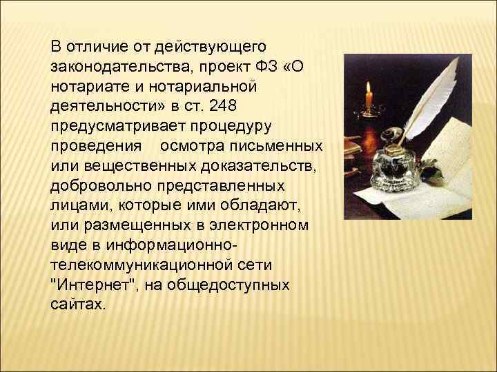 В отличие от действующего законодательства, проект ФЗ «О нотариате и нотариальной деятельности» в ст.