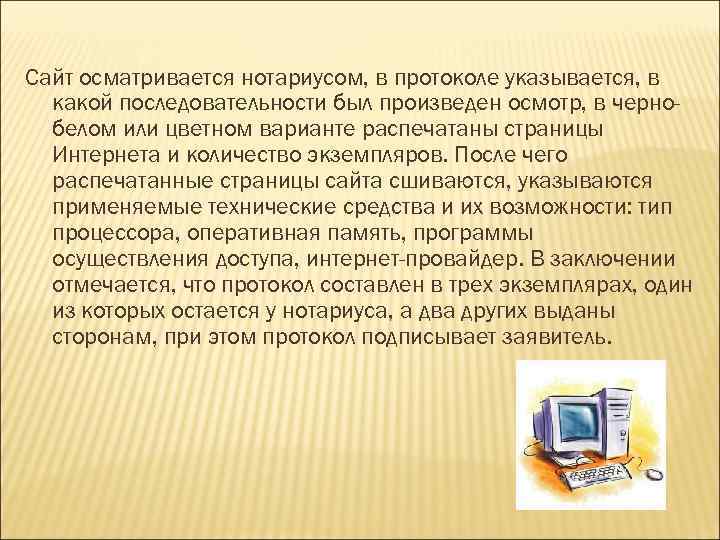 Сайт осматривается нотариусом, в протоколе указывается, в какой последовательности был произведен осмотр, в чернобелом