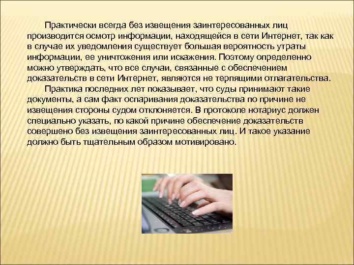 Практически всегда без извещения заинтересованных лиц производится осмотр информации, находящейся в сети Интернет, так