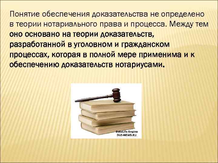 Понятие обеспечения доказательства не определено в теории нотариального права и процесса. Между тем оно