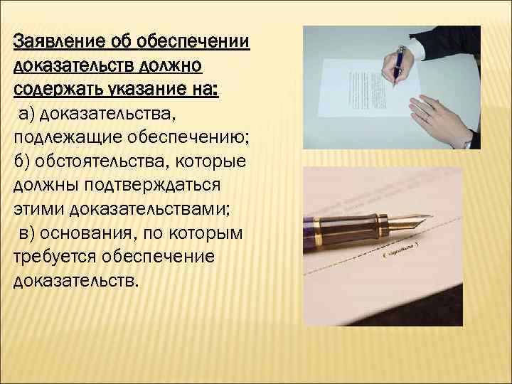 Заявление об обеспечении доказательств должно содержать указание на: а) доказательства, подлежащие обеспечению; б) обстоятельства,