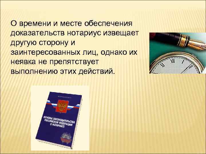 Обеспечение доказательств нотариусом