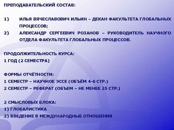 ПРЕПОДАВАТЕЛЬСКИЙ СОСТАВ: 1) ИЛЬЯ ВЯЧЕСЛАВОВИЧ ИЛЬИН – ДЕКАН ФАКУЛЬТЕТА ГЛОБАЛЬНЫХ ПРОЦЕССОВ; 2) АЛЕКСАНДР СЕРГЕЕВИЧ