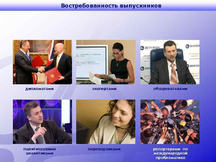 Востребованность выпускников дипломатами экспертами обозревателями политическими аналитиками переводчиками репортерами по международной проблематике 